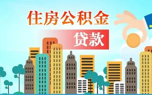 鄢陵辞职以后多久可以取公积金（辞职多长时间可以取公积金）